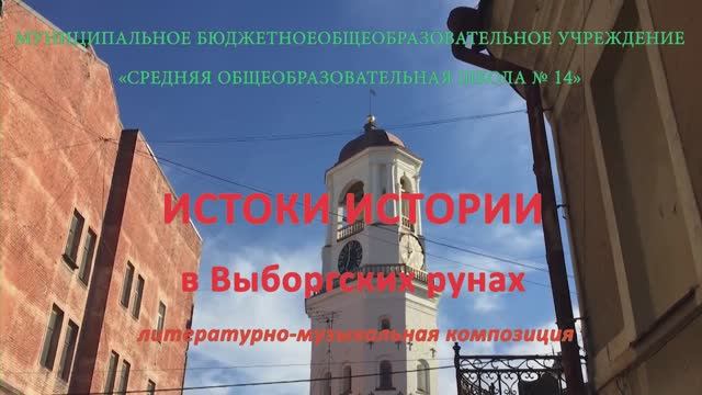 Литературно-музыкальная композиция «Истоки истории в Выборгских рунах»