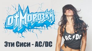 ОтМорозки - Эти Сиси Асдс