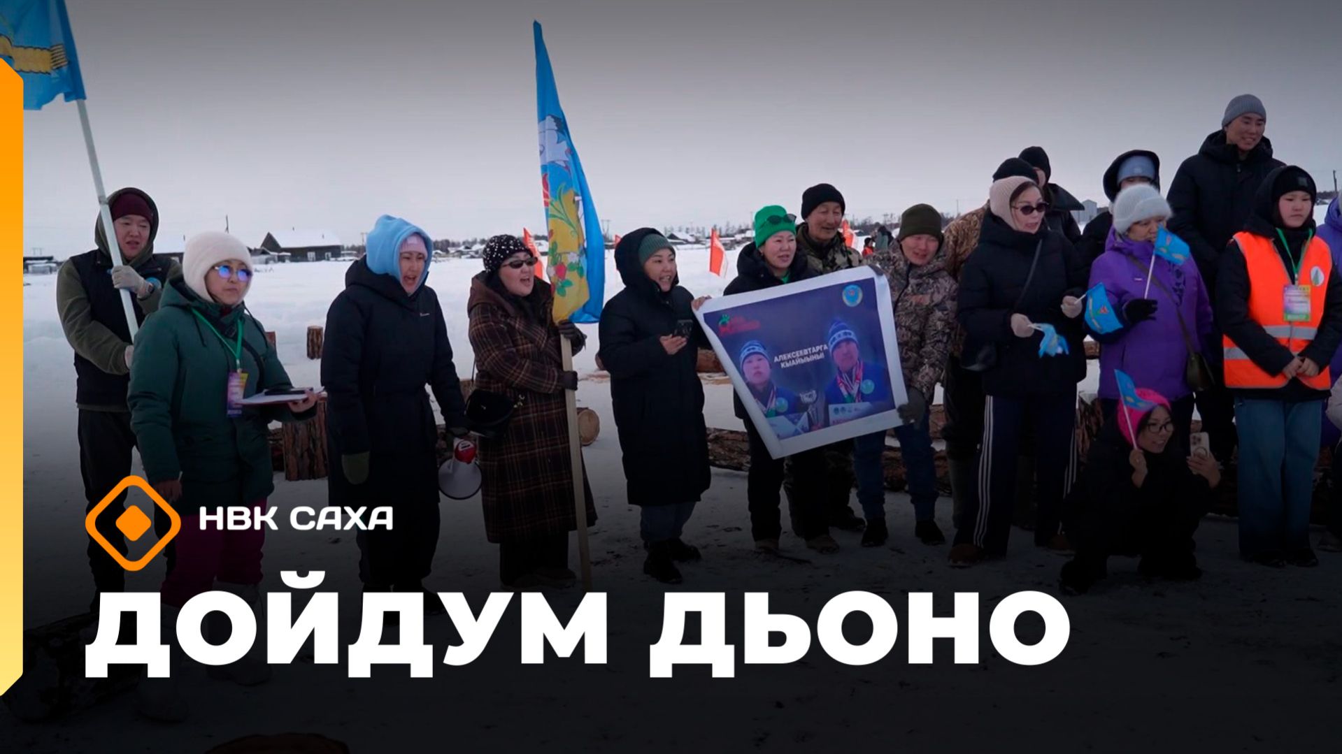 «Дойдум дьоно» (02.04.26)