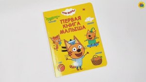 ТРИ КОТА. ПЕРВАЯ КНИГА МАЛЫША