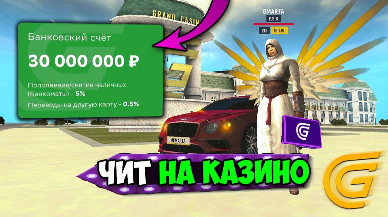 РАБОЧИЙ ЧИТ НА КАЗИНО! +100КК В МИНУТУ НА ГРАНД МОБАЙЛ - ЭТО РЕАЛЬНО?!