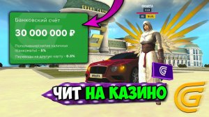 РАБОЧИЙ ЧИТ НА КАЗИНО! +100КК В МИНУТУ НА ГРАНД МОБАЙЛ - ЭТО РЕАЛЬНО?!