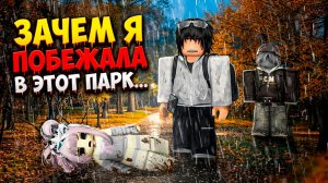 Я СБЕЖАЛА ИЗ ДОМА И ОЧНУЛАСЬ У НЕЗНАКОМЦА #роблокс #роблоксистория