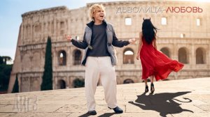 Диез - Дьяволица-Любовь (2026). Премьера клипа!