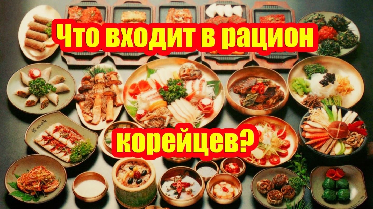 Что на самом деле входит в рацион корейцев?