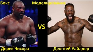 Бокс: Дерек Чисора VS Деонтей Уайлдер | UNDISPUTED