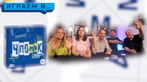 Играем в ЧПОНЬК