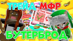 Шуточный видос с Бутербродом Милки: трейд МФР бутерброда! 🥪🥪 #роблокс  #roblox  #адоптми  #adoptme