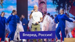 Вперед Россия! Танцуем с Газмановым