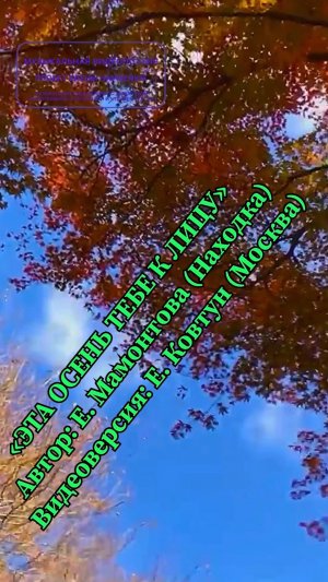 Эта Осень Тебе к лицу