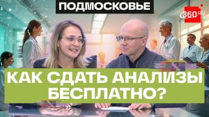 Какие анализы теперь можно сдать бесплатно в Подмосковье?