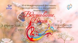 90-ый Международный Фестиваль-Конкурс "Вдохновение. Весна". Санкт-Петербург (3 апреля 2026)