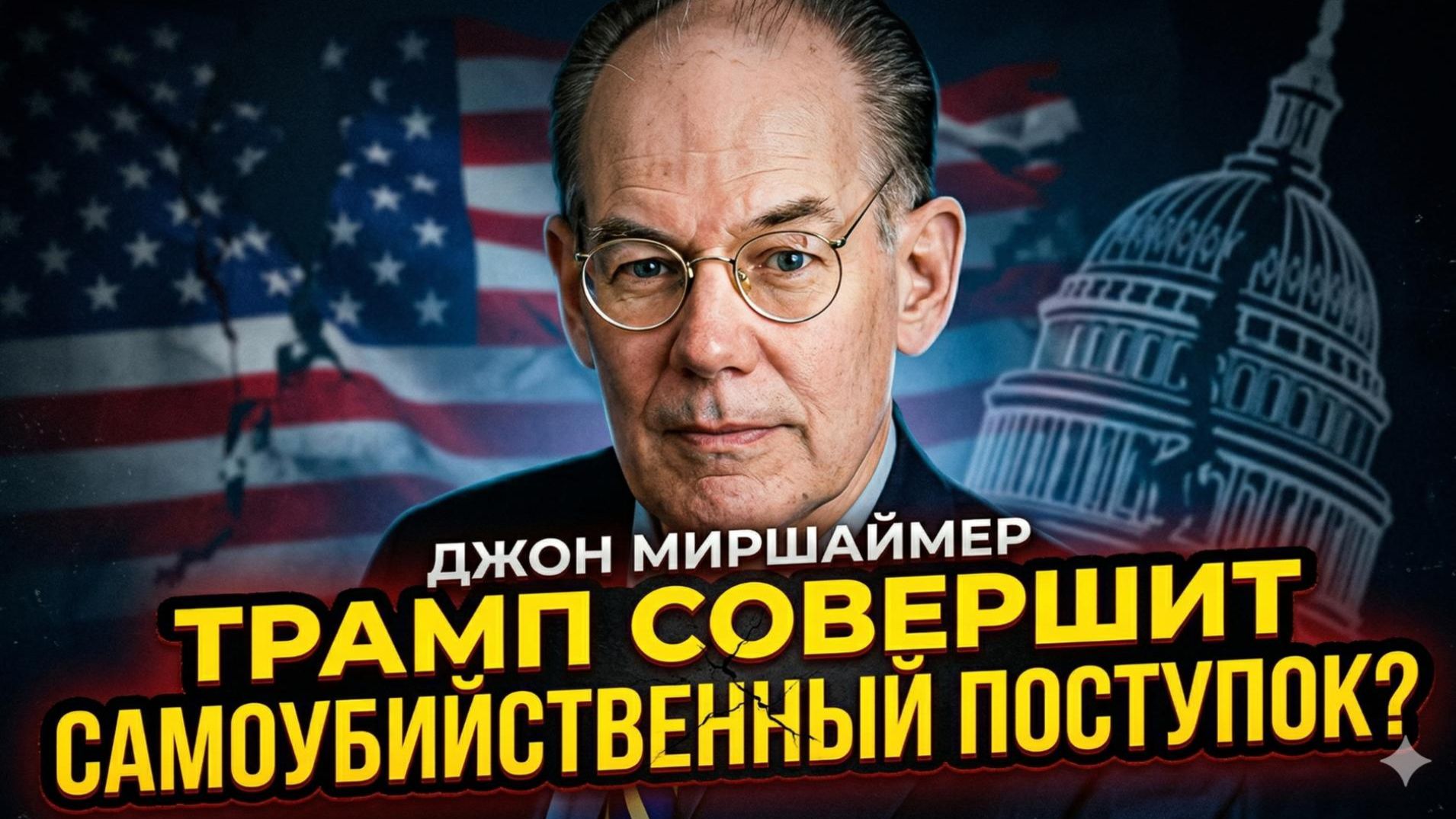 🎙️ Джон Миршаймер | Трамп пойдёт на всё, даже на самоуничтожение