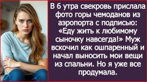 Cвекровь прислала фото из аэропорта с подписью: «Еду жить к вам навсегда!»| ИСТОРИЯ ИЗ ЖИЗНИ|РАССКАЗ