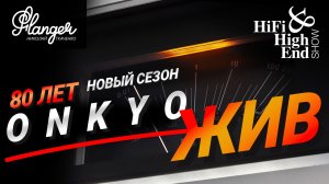 Onkyo - чего ожидать в новом сезоне и юбилей 80 лет. Hi-Fi & High End Show Санкт-Петербург 2026
