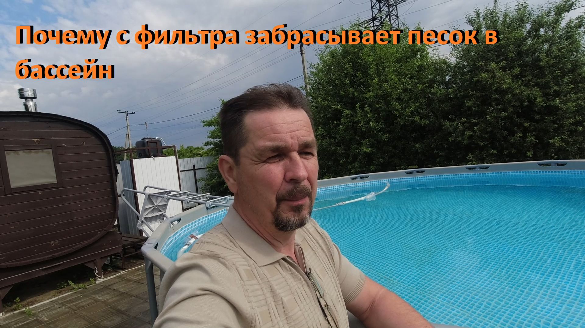 Каркасный бассейн Почему с фильтра забрасывает песок в бассейн
