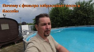 Каркасный бассейн Почему с фильтра забрасывает песок в бассейн