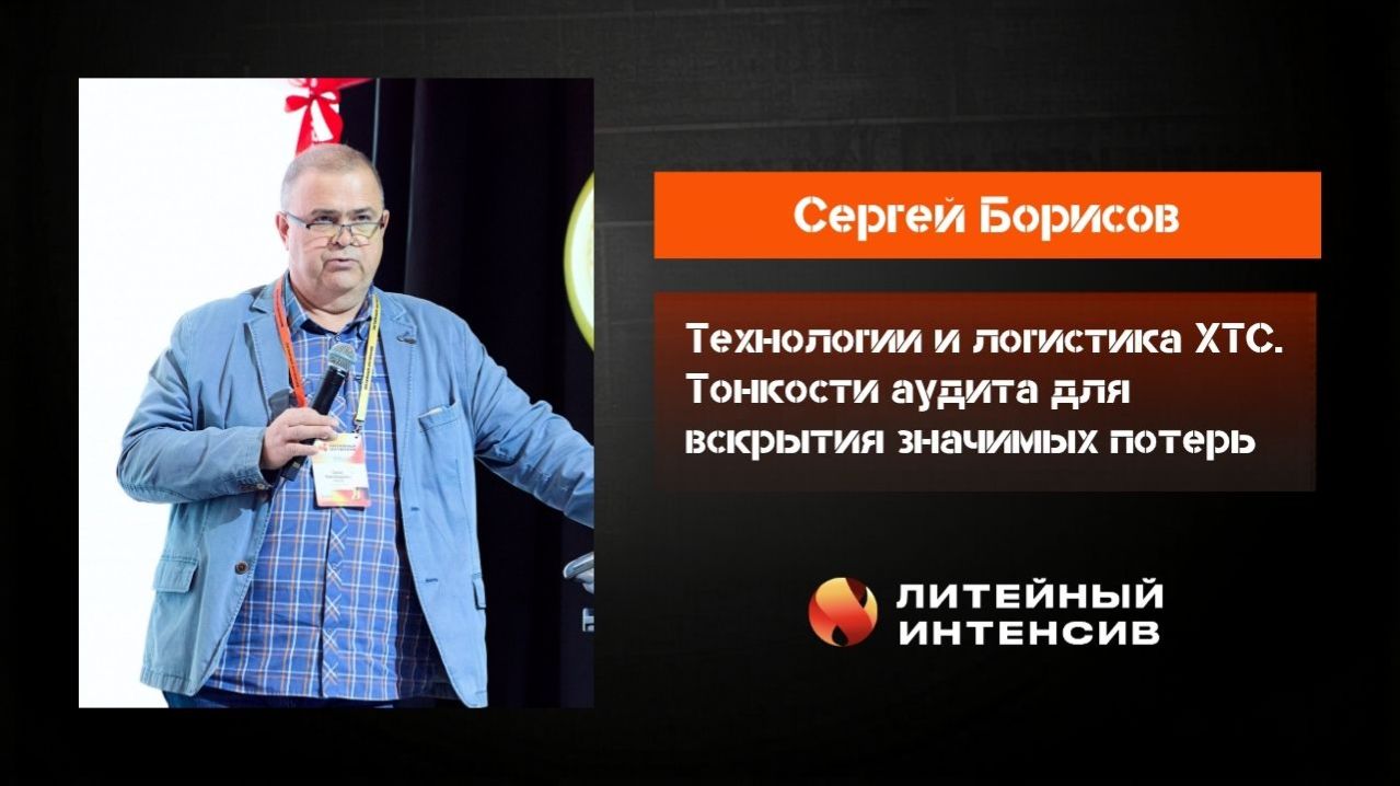 Технологии ХТС в России: Альфа-сет, Фуран и аудит литейного производства