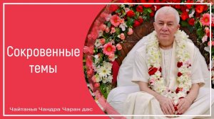 Сокровенные темы