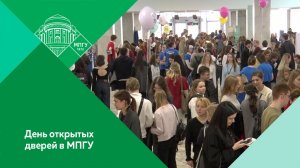 День открытых дверей в МПГУ