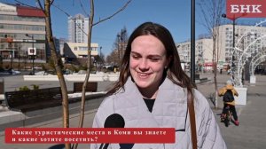 Опрос: Какие туристические места в Коми вы знаете и какие хотите посетить?