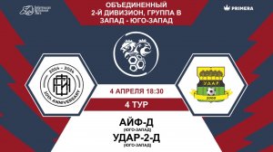 Второй дивизион. Группа В. Айф-Д - Удар-2-Д