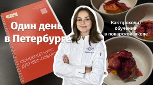 ВЛОГ: Учусь в Петербурге! Показываю один день в школе поварского искусства