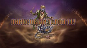 Игра "Небеса". Открывашка [447] Ониксовый талон 147