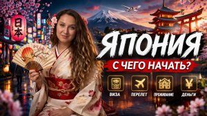 Япония. С чего начать?