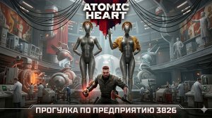 Атомное сердце