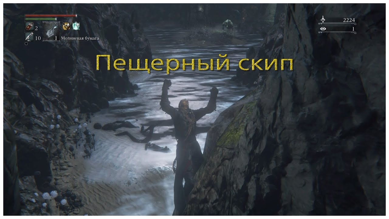 Пещерный скип (Cave skip) в Bloodborne