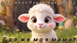 Ме Ме 🐑 Где моя мама? | Детская песенка про ягнёнка Пушка | Песни для детей