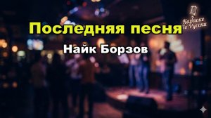 Найк Борзов — Последняя песня (Караоке со словами) 🎤 / Хит 2000 / Текст песни / Сиреневый мальчик