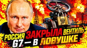 РОССИЯ ЗАКРЫЛА ВЕНТИЛЬ! СЕМЬ ЭКОНОМИК ОКАЗАЛИСЬ В ЦУГЦВАНГЕ!