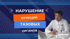 НАРУШЕНИЕ ФУНКЦИЙ ТАЗОВЫХ ОРГАНОВ