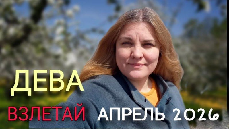 ДЕВА ♍️ Апрель 2026. Когда на вершине трясет.