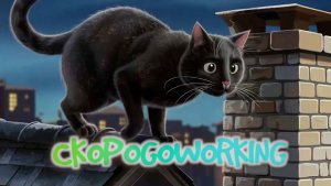 Черной ночью черный кот(скороговорка)