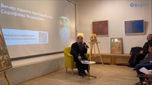 Вечер памяти святого Серафима Вырицкого. Епископ Мефодий в центре Фавор 2024