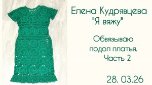 Довязываю подол платья в технике Брюггского кружева.