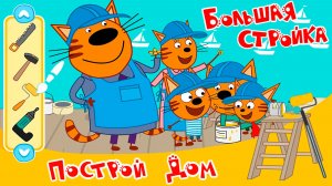 Три Кота Мультфильм | Три кота Мультики для Детей | Сборник Три кота Стройка смотреть