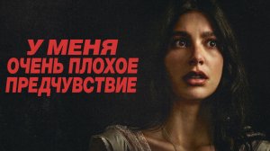 У меня очень плохое предчувствие (2026) — 1 сезон 1 серия | Something Very Bad Is Going to Happen