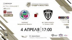 1 неделя (2026) | Сборная Запорожской области – ФК «Заря Луганск» (г. Луганск) | 04.04.2026