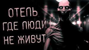 Отель, Где Люди Не Живут. Страшные истории на ночь. Страшилки на ночь.