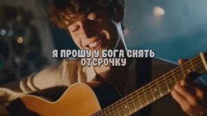 Я прошу у Бога снять отсрочку