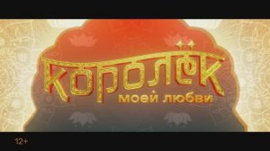 Трейлер фильма «Королёк моей любви» (2026)