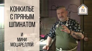 Конкилье с пряным шпинатом и моцареллой