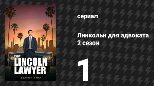 Линкольн для адвоката 2 сезон 1 серия «Правила профессионального поведения» (сериал, 2022-2023)