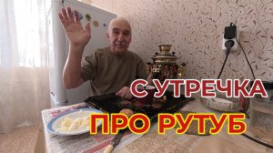"Жизнь Пенсионера".. С Утречка Поболтаем про Рутуб