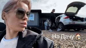 Приехали на дачу 🏠 Как мы строили дом Собираем чемоданы