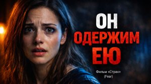 Он просто влюбился… но это стало опасно | Страх обзор